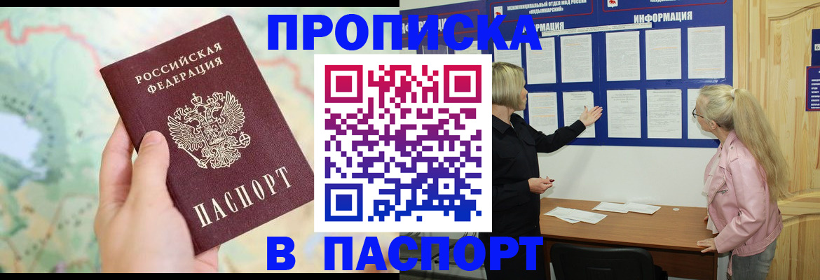 прописка штамп в Белокурихе